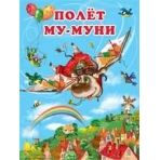 Полет Му-Муни
