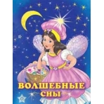 Волшебные сны