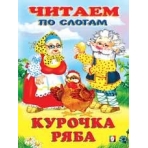 Курочка Ряба