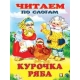 Курочка Ряба