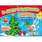Игра: В лесу родилась елочка  (Арт. ИН-9889)//Ростов н/Д.: Проф-пресс