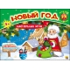 Игра: Новый год. Арт. ИН-9888//Ростов н/Д.: Проф-пресс