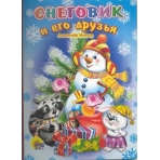 Снеговик и его друзья (картонка)/Мецгер А./Ростов н/Д.: Проф-пресс