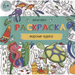 Раскраска для детей. Серия /Антистресс-раскраски/ арт. 62099 МОРСКИЕ ЧУДЕСА /200х200 мм, 6 л., блок - офсет 100 г/м2, печать в одну краску, обл - мелованная бумага 170 г/м², мягкий переплёт (2 скобы),