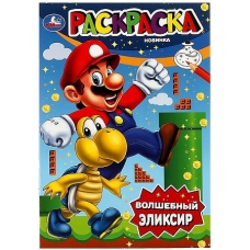 Волшебный эликсир. Раскраска. 145х210 мм. Скрепка. 16 стр. Умка в кор.50шт
