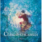 СПЯЩАЯ КРАСАВИЦА (иллюстрации Кристиана Бирмингема)