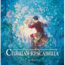 СПЯЩАЯ КРАСАВИЦА (иллюстрации Кристиана Бирмингема)