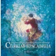 СПЯЩАЯ КРАСАВИЦА (иллюстрации Кристиана Бирмингема)