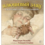 ПЛЮШЕВЫЙ ЗАЯЦ, или КАК ИГРУШКИ СТАНОВЯТСЯ НАСТОЯЩИМИ (иллюстрации Геннадия Спирина)