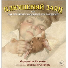 ПЛЮШЕВЫЙ ЗАЯЦ, или КАК ИГРУШКИ СТАНОВЯТСЯ НАСТОЯЩИМИ (иллюстрации Геннадия Спирина)