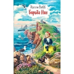 Борьба Иви (выпуск 4)