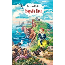 Борьба Иви (выпуск 4)