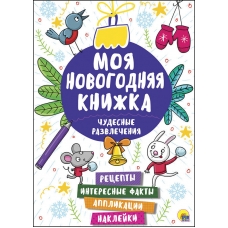МОЯ НОВОГОДНЯЯ КНИЖКА. ЧУДЕСНЫЕ РАЗВЛЕЧЕНИЯ