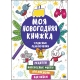 МОЯ НОВОГОДНЯЯ КНИЖКА. ЧУДЕСНЫЕ РАЗВЛЕЧЕНИЯ