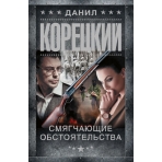 Смягчающие обстоятельства