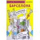 Карта-раскраска Барселона