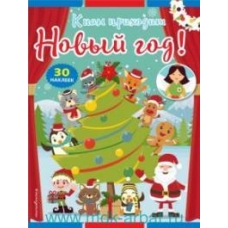 К нам приходит Новый год! (+ наклейки)