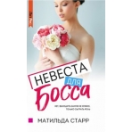 Невеста для Босса