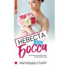 Невеста для Босса
