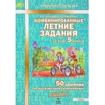 Антонова Комбинированные летние задания за курс 5 класса. 50 занятий по русскому языку и математике.  ФГОС