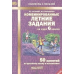 Антонова Комбинированные летние задания за курс 6 класса.  ФГОС