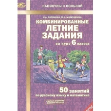 Антонова Комбинированные летние задания за курс 6 класса.  ФГОС