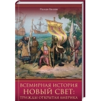 Всемирная история. Новый Свет: трижды открытая Америка