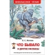 Житков Б. Что бывало и другие рассказы (ВЧ)