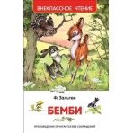 Зальтен Ф. Бемби (ВЧ)
