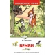 Зальтен Ф. Бемби (ВЧ)