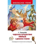Лагерлёф С. Чудесное путешествие Нильса с дикими гусями (ВЧ)