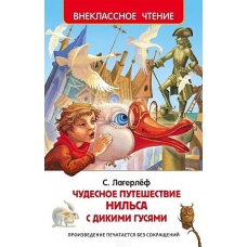 Лагерлёф С. Чудесное путешествие Нильса с дикими гусями (ВЧ)