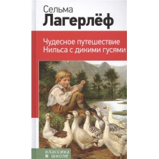 Чудесное путешествие Нильса с дикими гусями