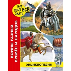 ЭНЦИКЛОПЕДИЯ. ХОЧУ ВСЁ ЗНАТЬ. красная. ВОИНЫ РАЗНЫХ ВРЕМЁН И НАРОДОВ