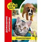 ЭНЦИКЛОПЕДИЯ. ХОЧУ ВСЁ ЗНАТЬ. красная. ДОМАШНИЕ ПИТОМЦЫ