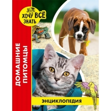 ЭНЦИКЛОПЕДИЯ. ХОЧУ ВСЁ ЗНАТЬ. красная. ДОМАШНИЕ ПИТОМЦЫ