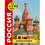 ЭНЦИКЛОПЕДИЯ. ХОЧУ ВСЁ ЗНАТЬ. красная. РОССИЯ