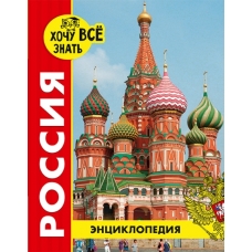 ЭНЦИКЛОПЕДИЯ. ХОЧУ ВСЁ ЗНАТЬ. красная. РОССИЯ