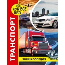 ЭНЦИКЛОПЕДИЯ. ХОЧУ ВСЁ ЗНАТЬ. красная. ТРАНСПОРТ