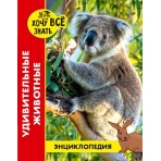 ЭНЦИКЛОПЕДИЯ. ХОЧУ ВСЁ ЗНАТЬ. красная. УДИВИТЕЛЬНЫЕ ЖИВОТНЫЕ