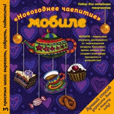 Новогодний мобиле /Праздничное чаепитие/. Набор для семейного творчества