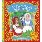 Красная шапочка (Сказочная карусель)