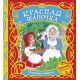 Красная шапочка (Сказочная карусель)