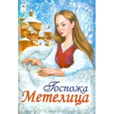 Госпожа Метелица