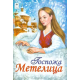 Госпожа Метелица