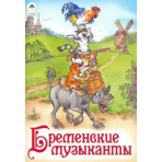 Бременские музыканты