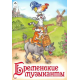 Бременские музыканты