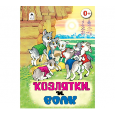 Козлятки и волк
