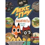 Космос зовет. Лекс и Плу. Лабиринты.