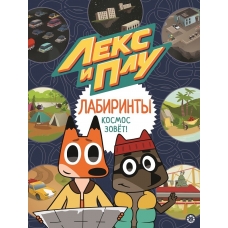 Космос зовет. Лекс и Плу. Лабиринты.